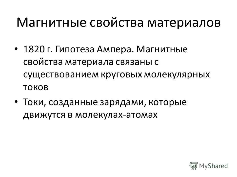 магнитное поле в веществе формула. молекулярные токи. магнитное поле тока и его характеристики. магнитное действие тока. действия электрического тока.