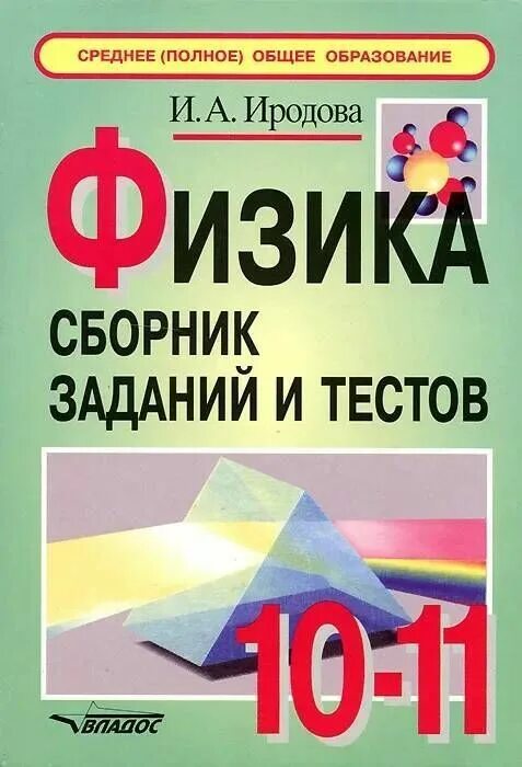 Сборник контрольных работ по физике 10. Иродова физика сборник заданий и тестов 10-11. сборник тестов по физике 10 класс. сборник тестов по физике 11 класс. тесты физика 10 класс сборник.