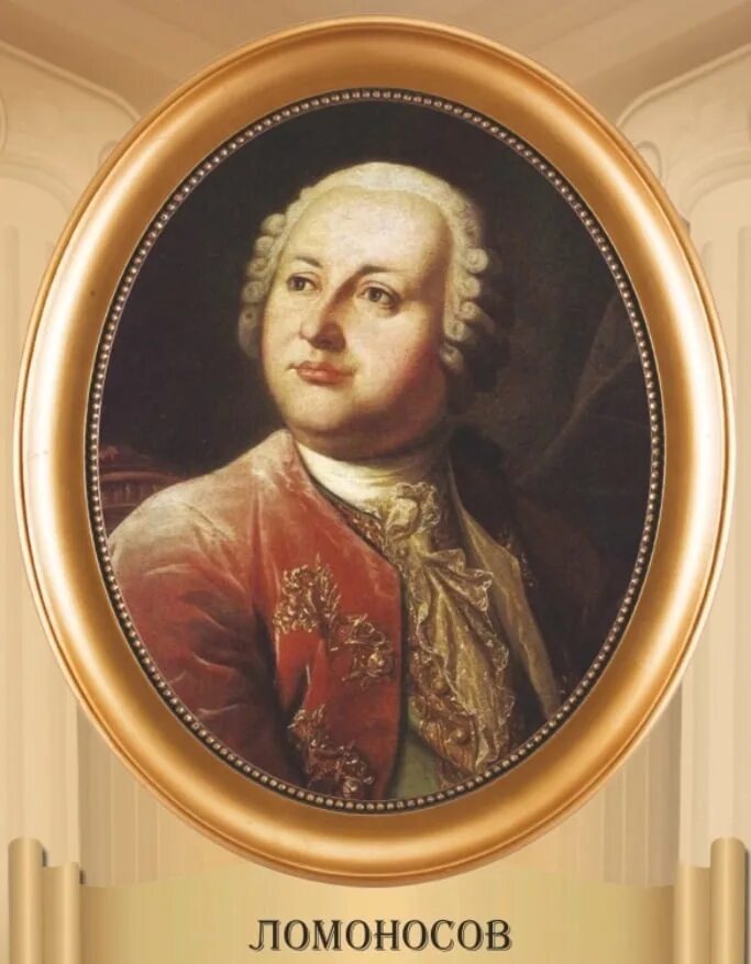 М.В. Ломоносов (1711-1765). Портрет Ломоносова Михаила Васильевича. Михаила Васильевича Ломоносова (1711–1765)..