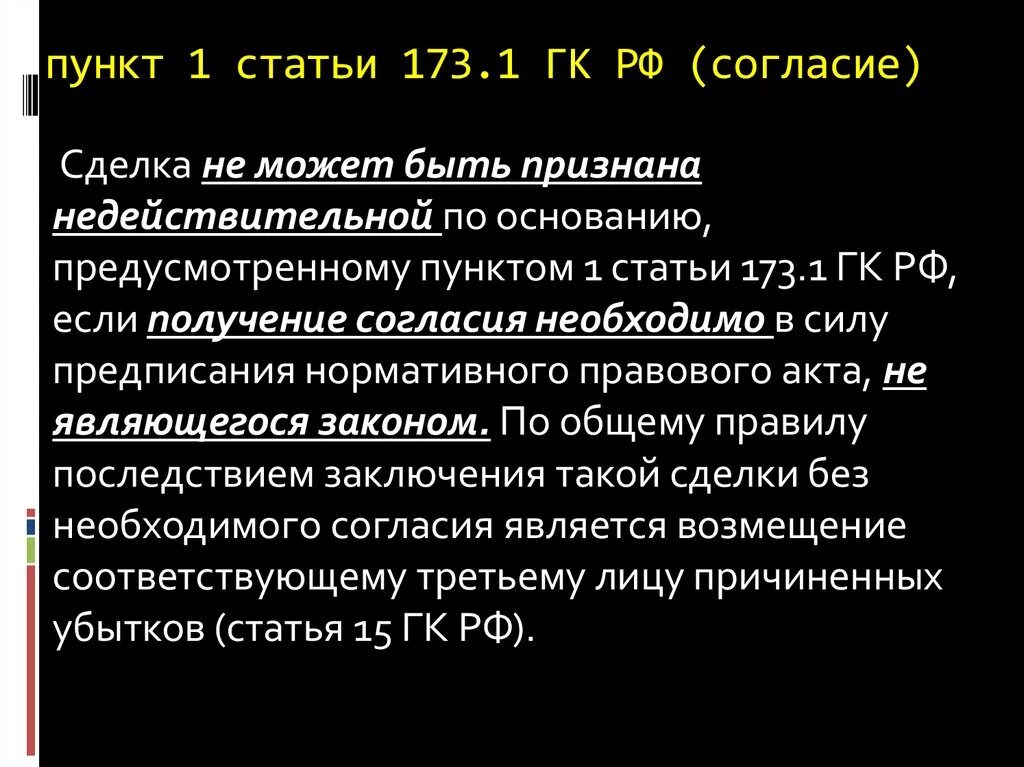 309 ГК РФ. Ст 173 ГК РФ. Статья 173.1 ГК. Последствия недействительности сделки по статье 173.1. 309 гк рф с комментариями