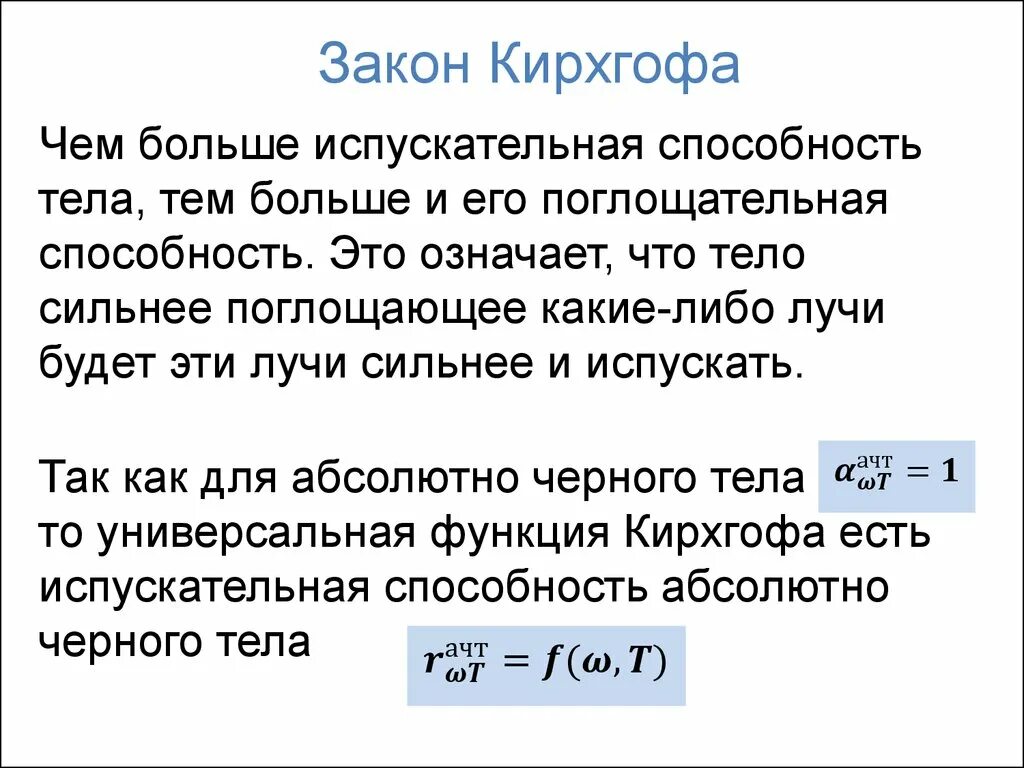 Закон теплового излучения черного тела кто открыл. Закон Кирхгофа для излучения тела. Основные законы теплового излучения: Кирхгофа. Закон Кирхгофа для теплового излучения. Законы теплового излучения абсолютно черного тела Кирхгофа.