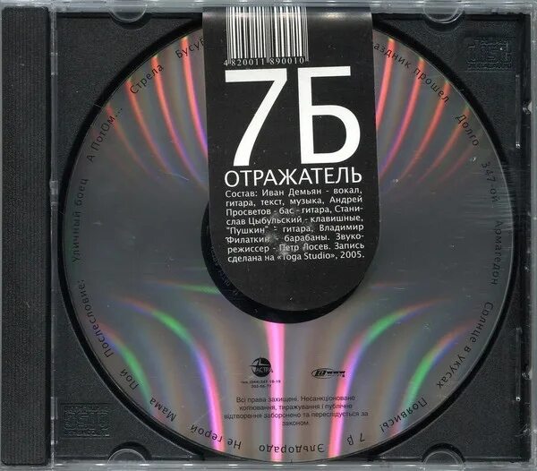 Слушать музыку 7 1. 7б - отражатель (2005). 7б отражатель 2005 обложка. 7б отражатель альбом CD Cover. 7б.