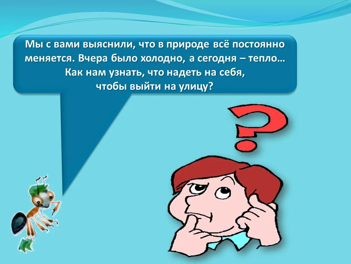 Постоя н нн о. Что мы узнаем для презентация. Как узнать что будет холодно?. Вчера было холодно перевод. Сочинение вчера было так тепло а сегодня так холодно.