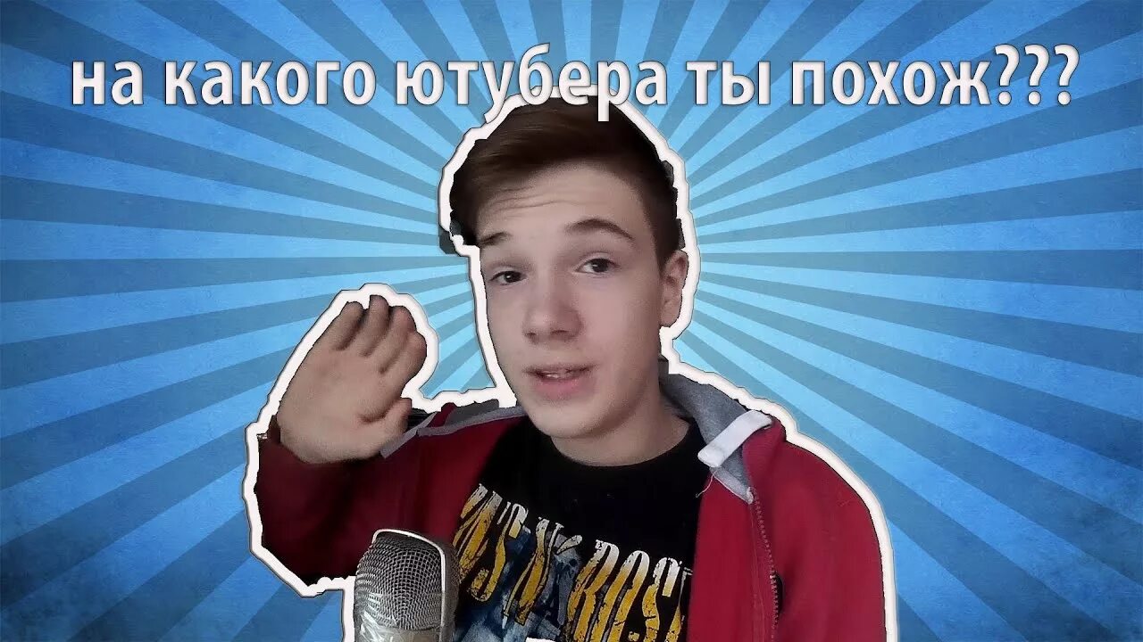 Тест на ютубера. Кто ты из ютуберов. Какой ты ютубер. На какого ютубера похож. Тест на ютуберов.