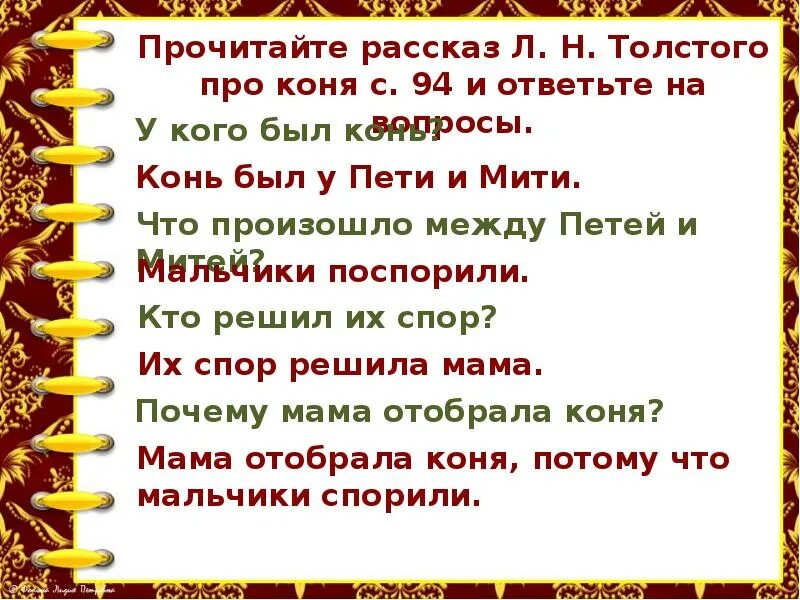 Читать рассказ бывшие люди. Л толстой был у Пети и Миши конь. Рассказ л.н Толстого был у Пети и Миши конь. Л Н Толстого был у Пети и Миши конь текст. Л Н толстой 1 класс конь.