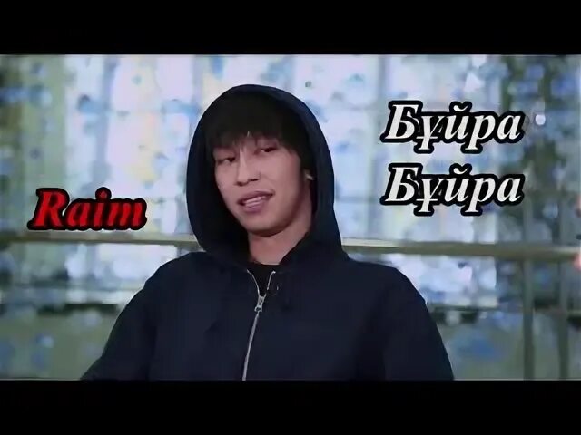 Песня райма