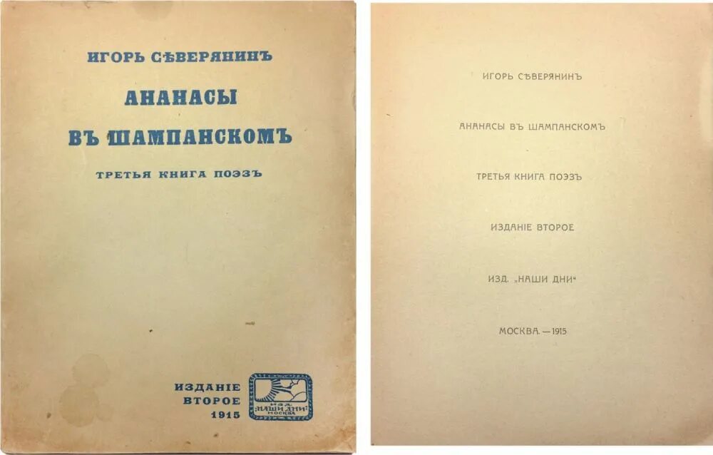 Северянин увертюра ананасы в шампанском. Ананасы в шампанском читать. Северянин увертюра ананасы в шампанском. Сборник ананасы в шампанском северянин. Ананасы в шампанском читать.