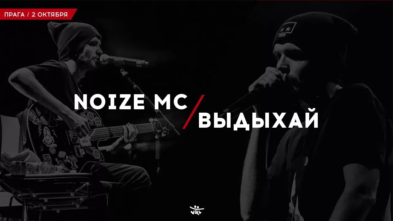 Выдыхай Noize. Noize MC Выдыхай. Noize MC Выдыхай обложка. Noize MC курит. Нойз сгораю