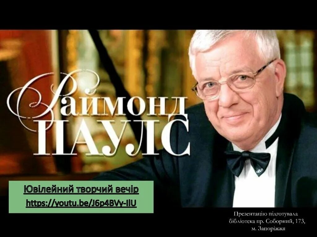 Юбилейный концерт раймонда паулса. Концерт паулса 85 лет юбилейный. Творческий вечер раймонда. Творческий вечер раймонда паулса 2019. Творческий вечер раймонда паулса 2019.