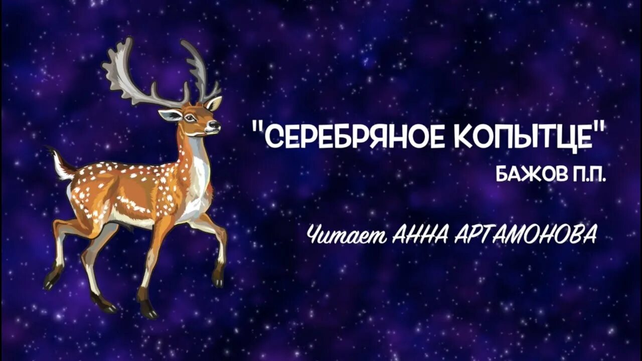 Аудиосказки бажова. Бажов серебряное копытце обложка. Аудиосказки бажова. Серебряное копытце аудиосказка слушать. Аудиосказка серебряное.