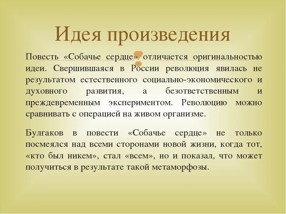 Суть произведения. Идея повести Собачье сердце. Основная мысль повести Собачье сердце. Идея повести Собачье сердце Булгакова. Тема произведения Собачье сердце.