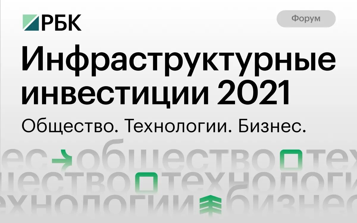Форум рбк 2025. Форум рбк 2025