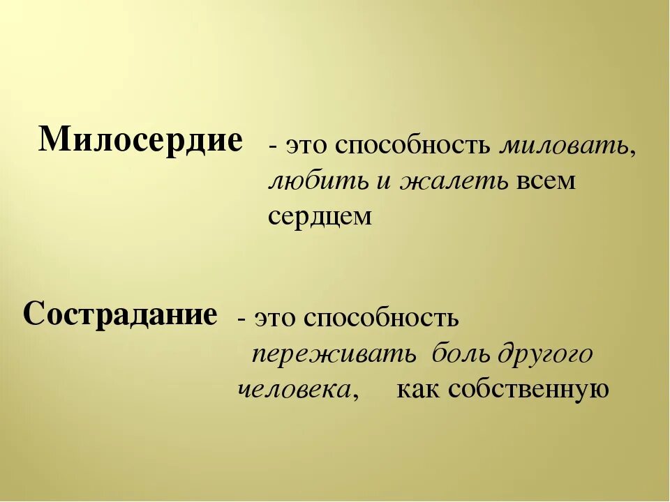 Сострадание это. О милосердии. Милосердие презентация. Милосердие это способность. Милосердные качества