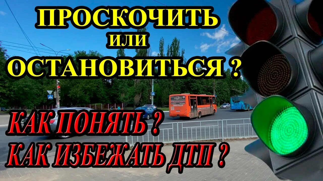 Можно проезжать на мигающий зеленый сигнал. Мигающий светофор. проезд на желтый свет светофора мигающий. мигающий зеленый сигнал светофора. проезд на жёлтый сигнал.