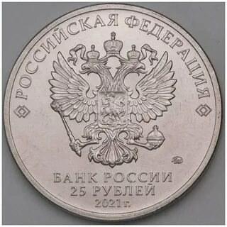 Номинал 25 рублей