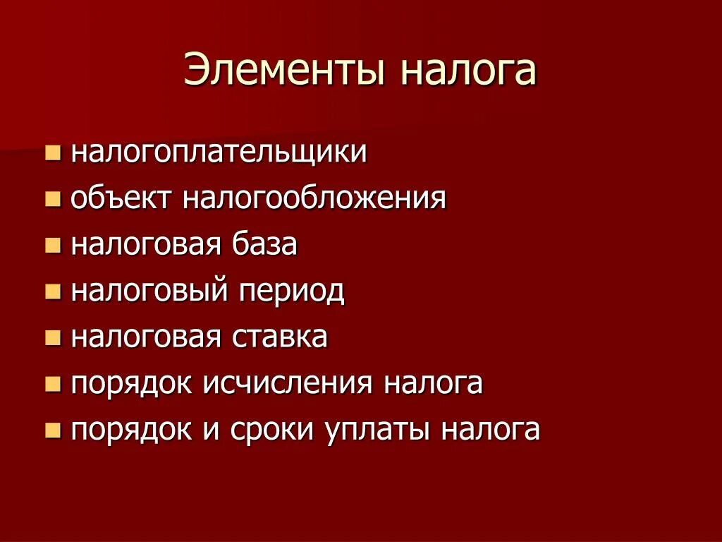 Налоговая база элементы. Основные элементы налога. Элементы налога налоговая база. Налогоплательщики и элементы налогообложения. Основные элементы налогообложения.