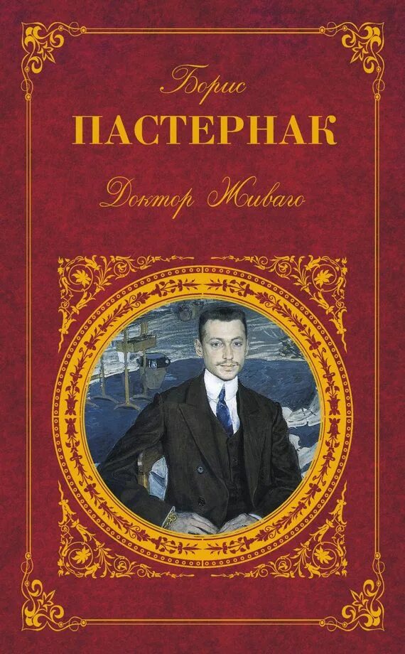 Назовите произведения б пастернака. Доктор Живаго русская классика книга. Доктор Живаго.Пастернак..