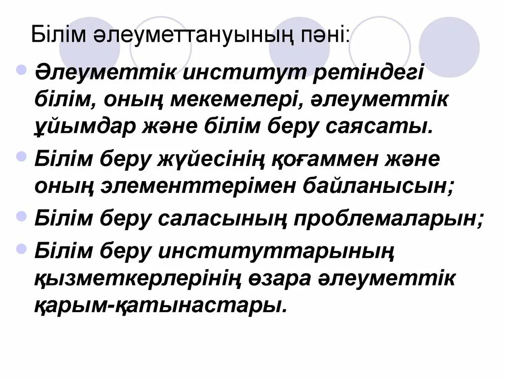 Әлеуметтік білім беру