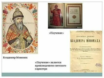 Поучения владимира мономаха детям это