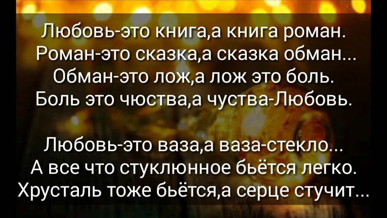 Стихи о любви книга. Стих про любовь любовь это книга а книга. Обман это ложь а ложь это боль