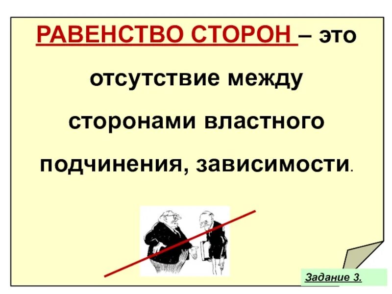 Равенства сторон в правоотношениях. Гражданские правоотношения слайд. «Равенство сторон» является. Равенство сторон в гражданском праве. Равенство сторон это отсутствие между.