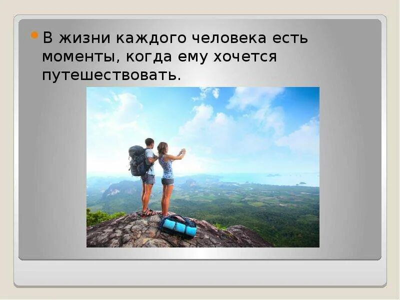 Государство в жизни каждого. В жизни каждого человека. Безопасность в путешествии. Путешествуем без опасности. Проект на тему Путешествуй безопасно.