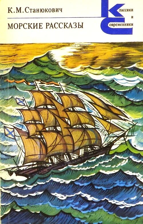 Книга морские рассказы. Книга морские рассказы. Книги о советских моряках. Книга морские рассказы. "морские рассказы".