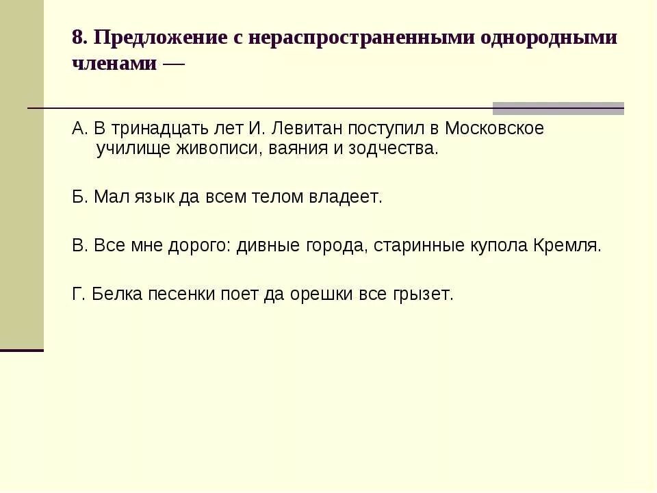 Распространить 5 нераспространенных предложений. Предложение с нераспространенными однородными членами.