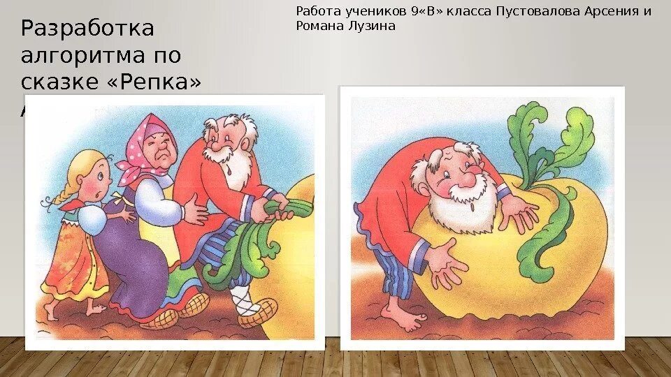 Алгоритм блок схема по сказке репка. Алгоритм как вытянуть репку. Сказка "репка". Циклический алгоритм в сказках. Выросла репка большая пребольшая.
