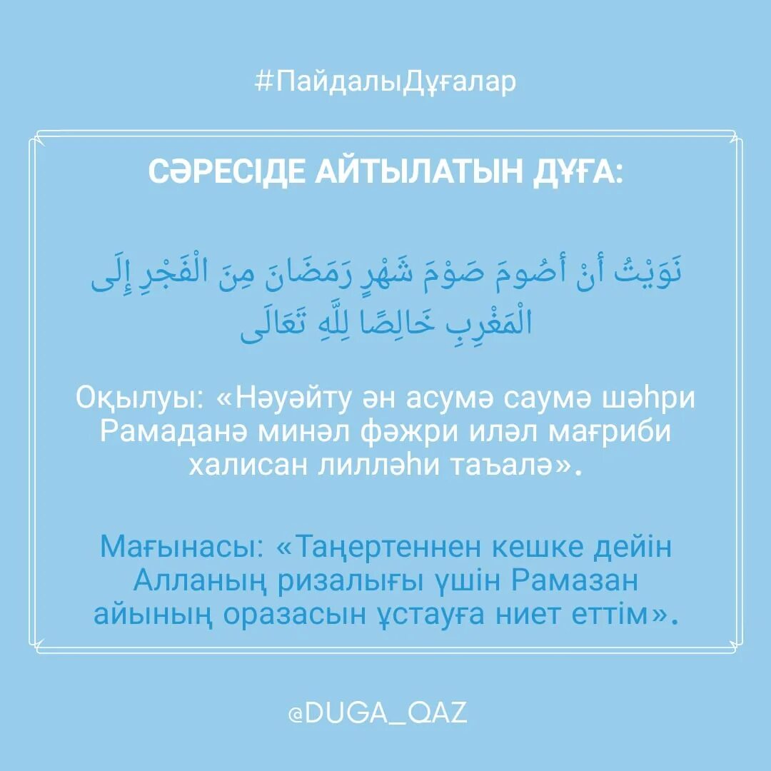 Ауыз жабар дұғасы. Ораза Сарес жане аузашар дуга. Открытие ауыз ашу дуга. Ораза дугасы фото. Дуа для ауызашар.