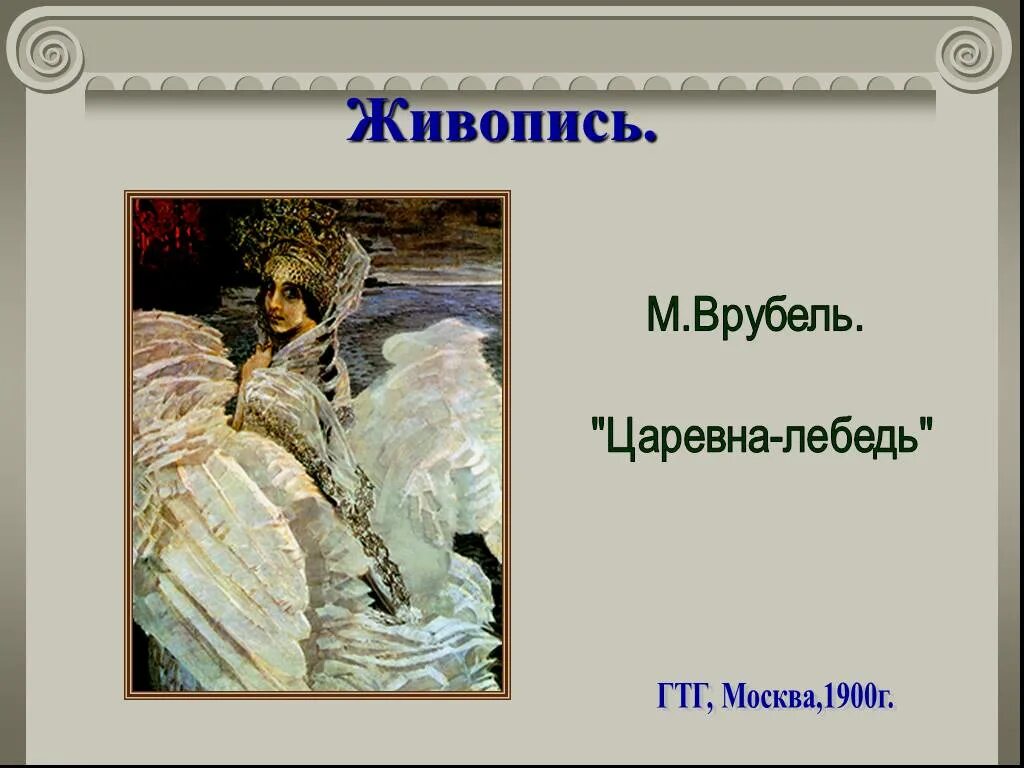 Врубель Царевна лебедь. «Царевна-лебедь» 1900 г, государственная Третьяковская галерея. Врубель Царевна лебедь картина. Отзыв царевна лебедь 3 класс презентация