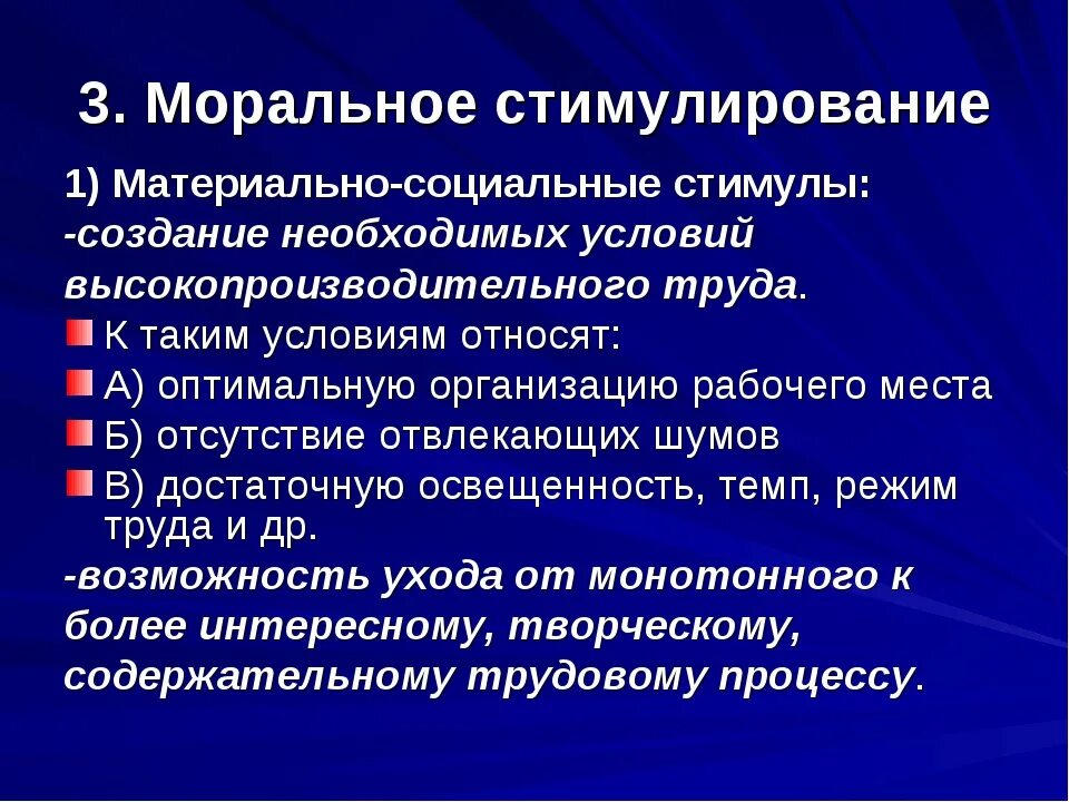 Экономическое стимулирование работника. Виды морального стимулирования. Методы морального стимулирования труда. Материальное стимулирование поощрение. Материальное и моральное стимулирование работников.