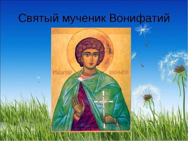 Святой мученик иулиан тарсийский. Святой вонифатий тарсийский. Иулиан тарсийский. Икона св мч вонифатия. День памяти святого мученика вонифатия 1 января.