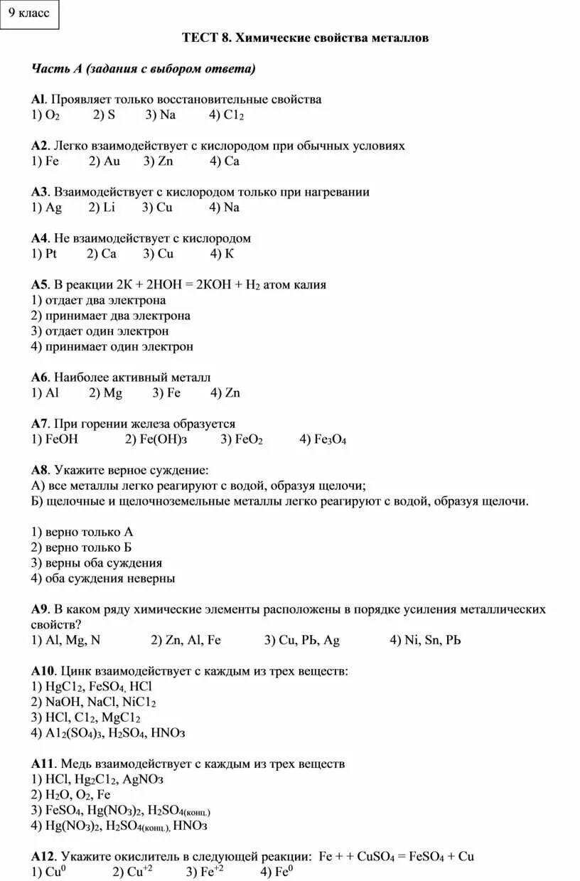 Химические свойства металлов 9 класс тест. Тест щелочноземельные металлы 9 класс с ответами. Тест 8 щелочноземельные металлы 9 класс. Химия 9 класс металлы тест.