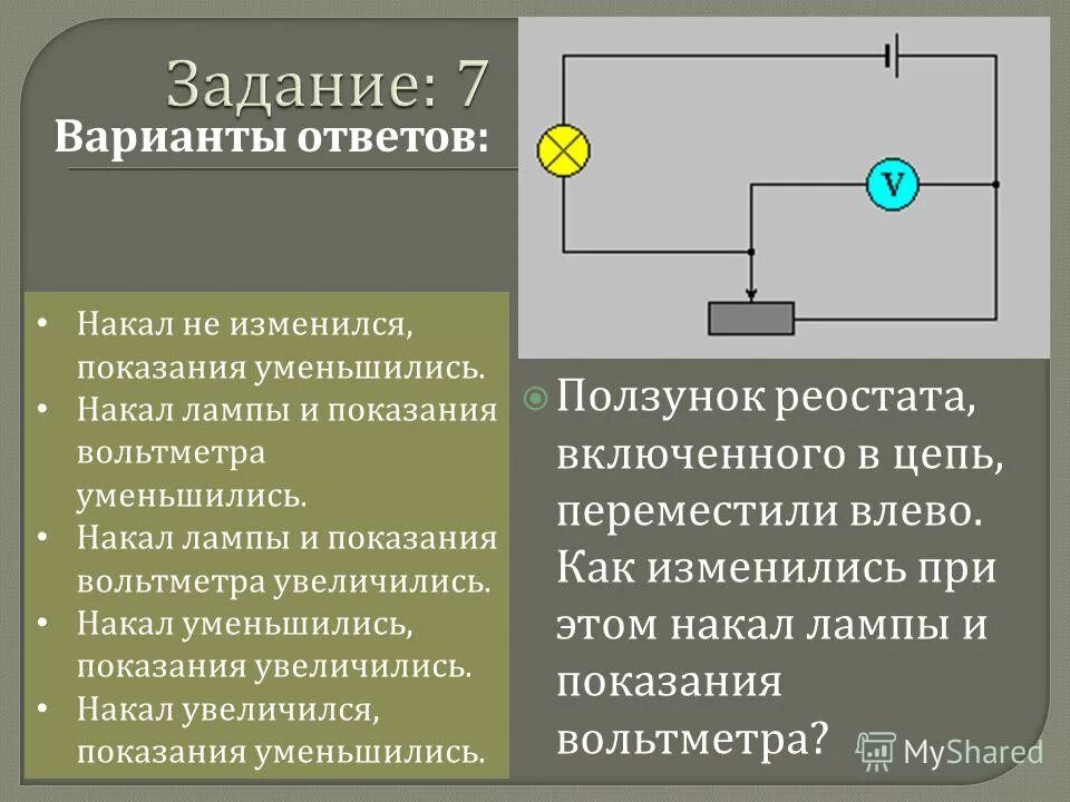 Реостат вправо и влево. Ползунок реостата. Цепь с реостатом и амперметром и вольтметром. Ползунок реостата перемещают влево. Подключение вольтметра к реостату на схеме.