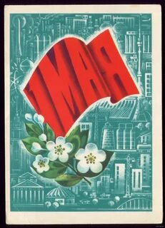 1 мая плакаты современные