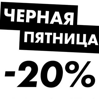 Черный день скидка