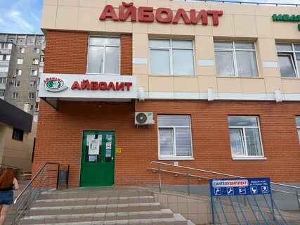 Айболит пролетарская ул 46 отзывы