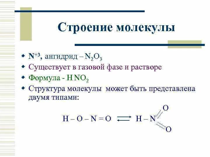 Соединения азотной кислоты. Строение молекулы азотной кислоты. Азотистая кислота строение молекулы. Кислородсодержащие кислоты азота. Hno2 свойства