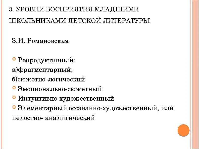 Уровни восприятия художественной литературы младшими школьниками. Уровни художественного восприятия. Показатели восприятия. Уровни восприятия художественной литературы Романовской.