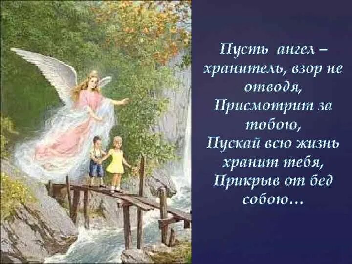 Ангела хранителя. Пусть ангел х. Ангела хранителя в дорогу. Ангела хранителя тебе. И ангелом всегда храним