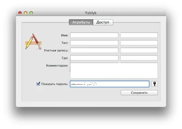 Где найти забытый пароль. Атрибут доступа. Как найти пароли на маке. Как узнать пароль WIFI на макбук.