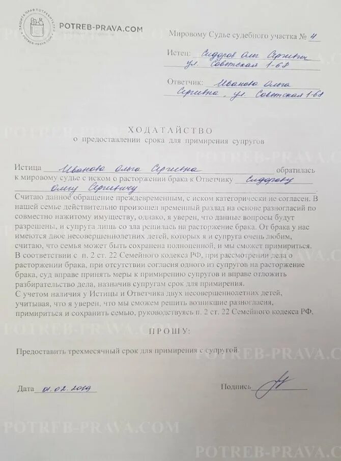 Ходатайство о примирении супругов при разводе. Ходатайство о предоставлении срока для примирения супругов. Ходатайство о примирении сторон при разводе. Образец заполнения заявления о примирении супругов. Образец заявления о примирении