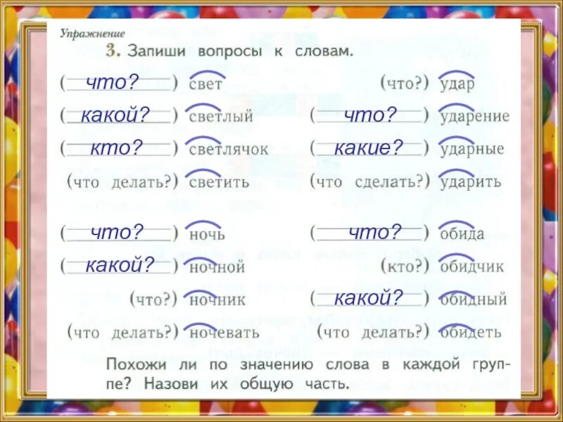 Записать вопросы к словам. Запиши вопросы к словам. Запиши вопросы к словам 1 класс. Задаем вопросы к словам 1 класс.