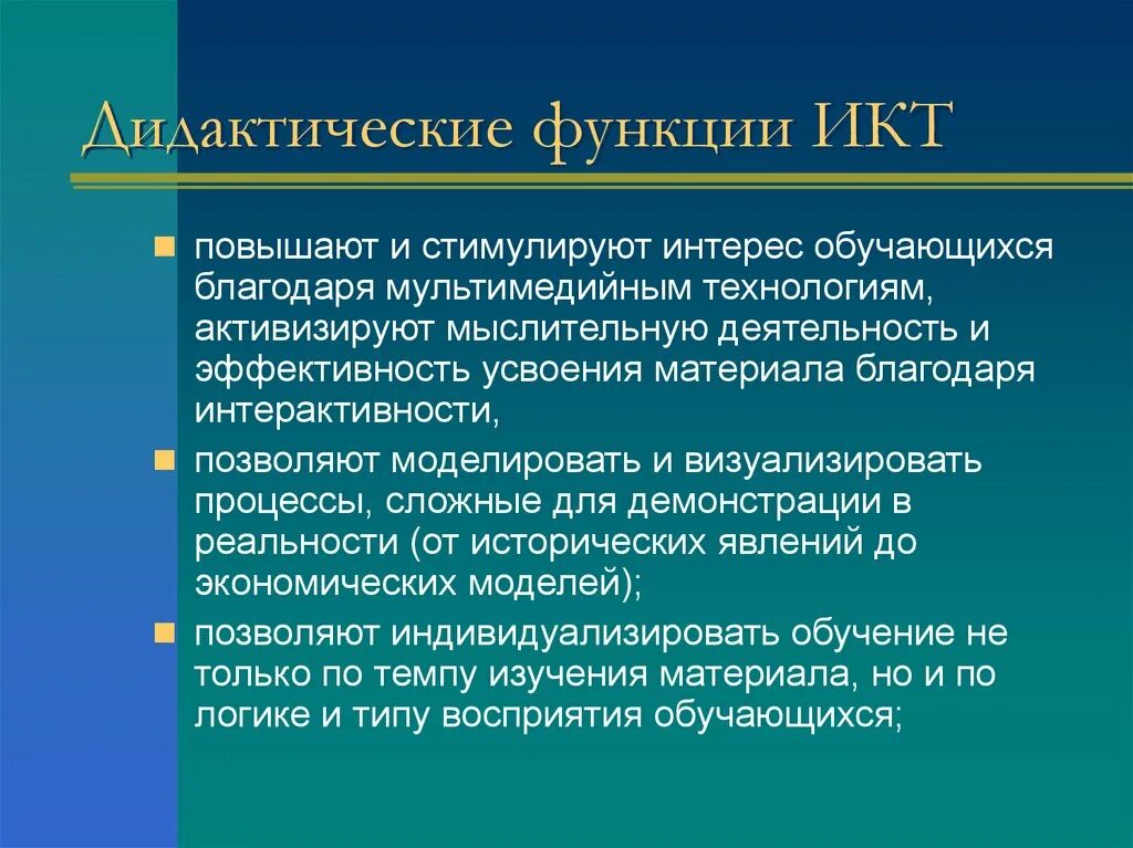 Информационно дидактическая система. Функции ИКТ. Функции информационно-коммуникационных технологий. Функционирование ИКТ. Дидактические возможности ИКТ В образовании.