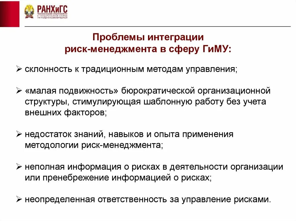 Современные проблемы интеграции. Проблемы управления рисками. Риск-менеджмент. Риски в государственном управлении. Управление рисками в государственном управлении.