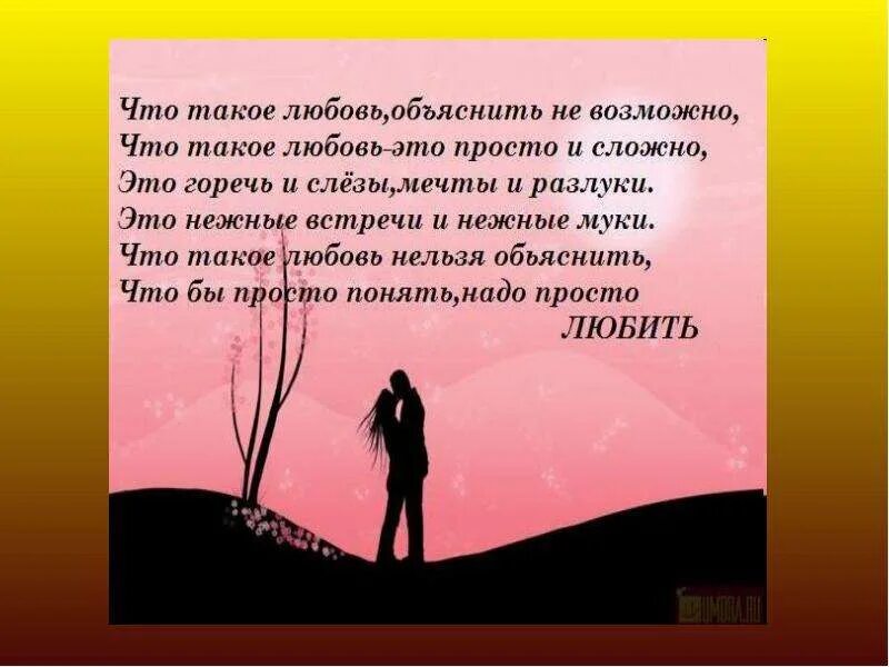 Фонк что такое любовь когда тебе 18. Любовь. Любо. Любовь это кратко. Как объяснить что такое любовь.