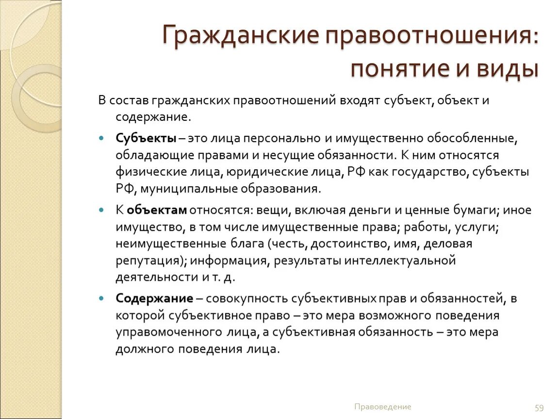 Перечислить элементы правоотношения. Понятие и содержание гражданского правоотношения. Субъекты правоотношений понятие. Понятие субъекты и объекты гражданского правоотношения. Понятие содержание и виды гражданских правоотношений.