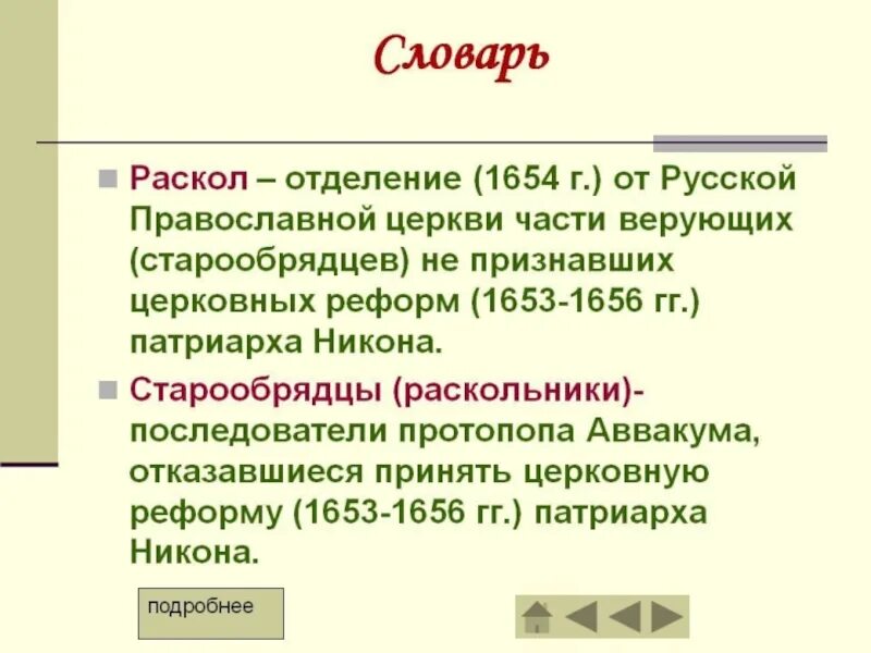 Церковный раскол в русской православной церкви. Раскол русской православной церкви в 17 веке. Раскол русской церкви 17 век. Конспект раскол в русской православной церкви. Суть раскола русской православной