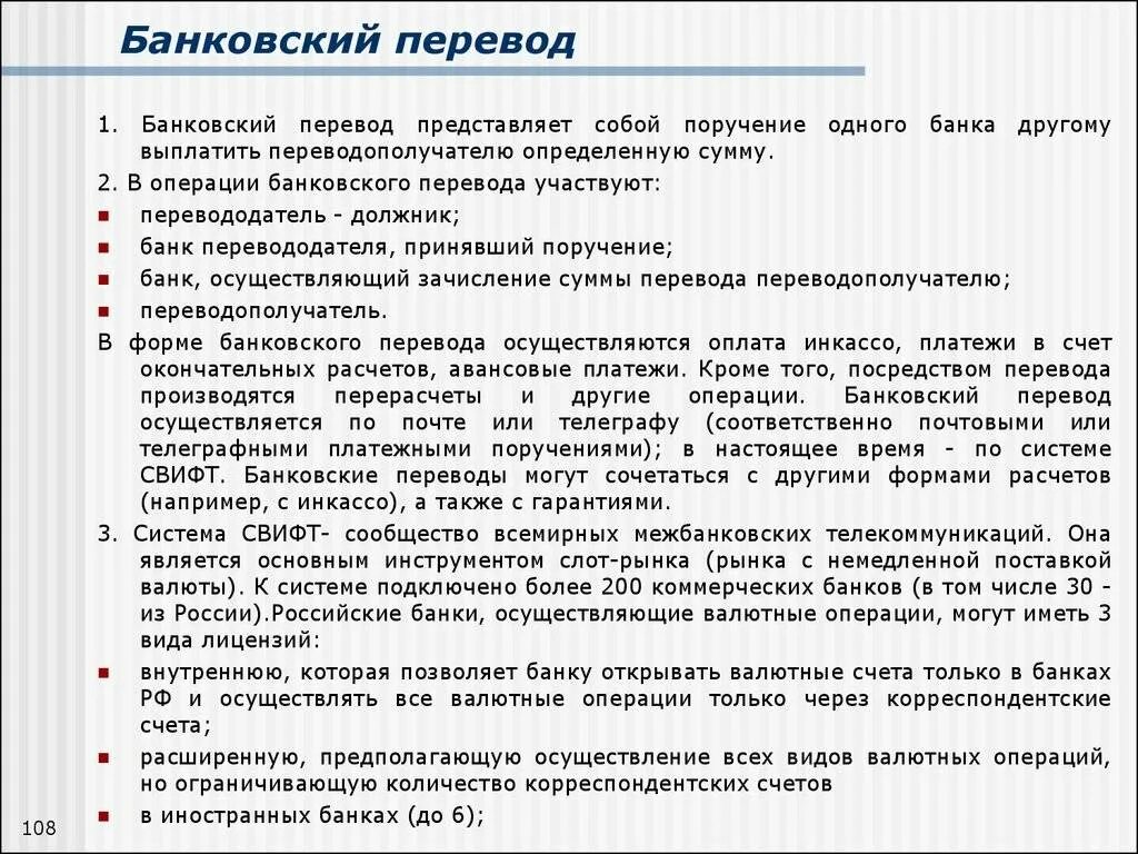 Осуществление операций в иностранной валюте. Банковский перевод. Виды банковских переводов. Банковские перечисления. Виды банковских переводов физических лиц.